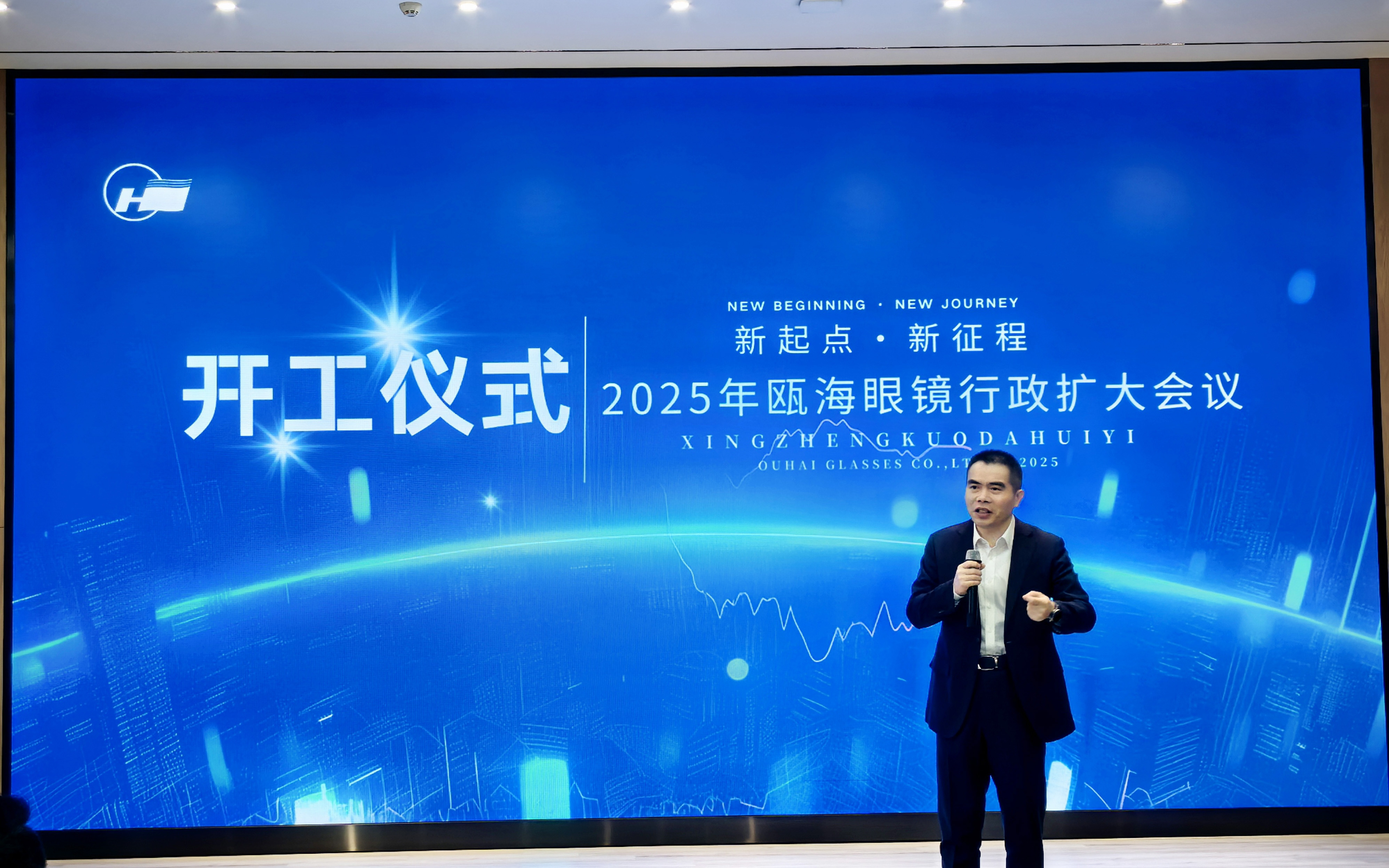 凝心聚力啟新程|甌海眼鏡2025年開(kāi)工典禮暨戰(zhàn)略部署大會(huì)隆重舉行