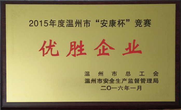 我司榮獲“2015年溫州市安康杯競賽優(yōu)勝企業(yè)”稱號(hào)